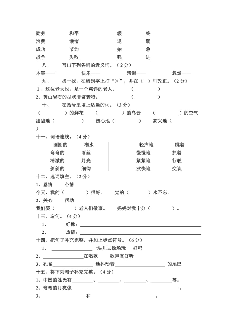 2019年小学二年级语文下册期末检测试卷人教版.doc_第2页