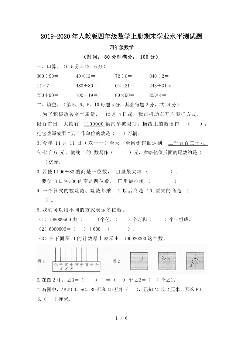 2019-2020年人教版四年级数学上册期末学业水平测试题.doc_第1页