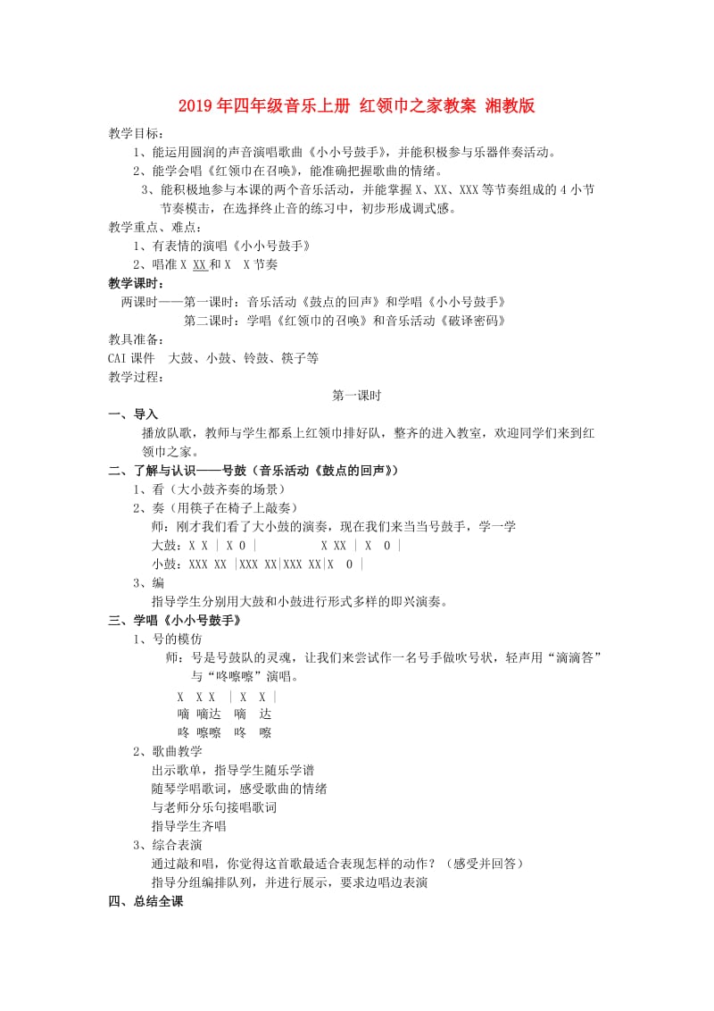 2019年四年级音乐上册 红领巾之家教案 湘教版.doc_第1页