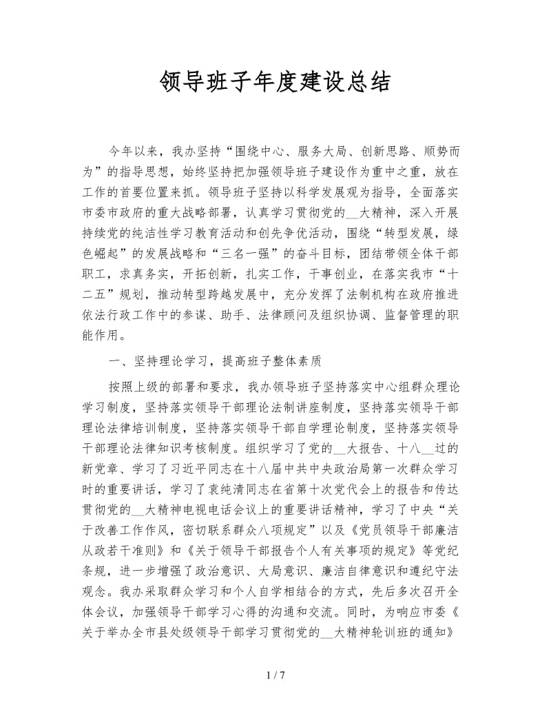 领导班子年度建设总结.doc_第1页