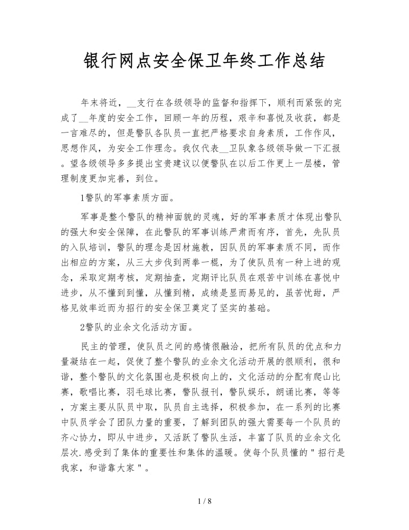 银行网点安全保卫年终工作总结.doc_第1页