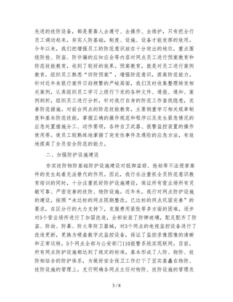 银行网点安全保卫年终工作总结.doc_第3页