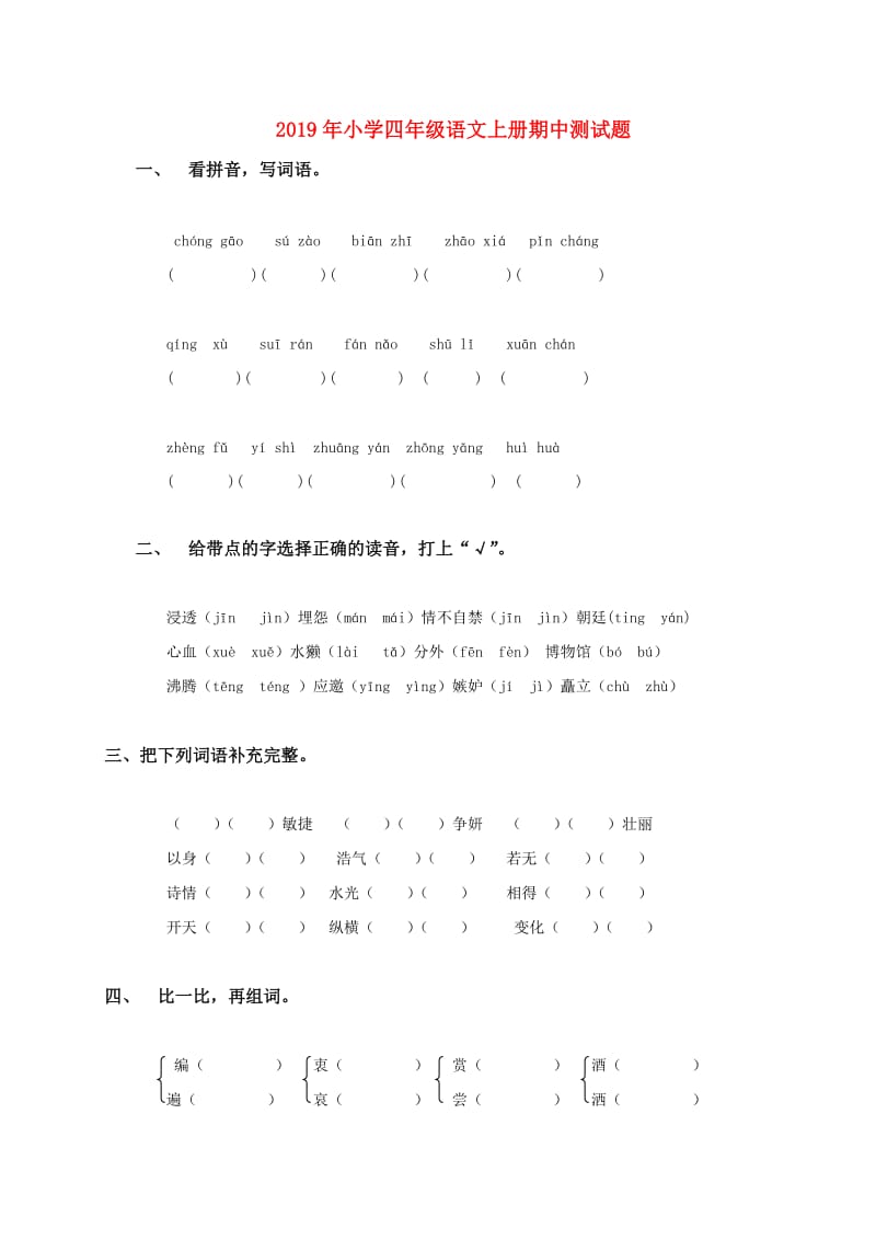 2019年小学四年级语文上册期中测试题.doc_第1页