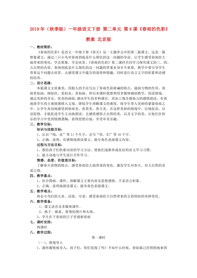 2019年（秋季版）一年级语文下册 第二单元 第8课《春雨的色彩》教案 北京版.doc_第1页