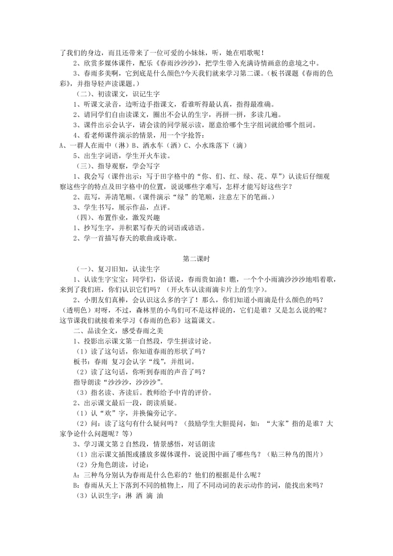 2019年（秋季版）一年级语文下册 第二单元 第8课《春雨的色彩》教案 北京版.doc_第2页