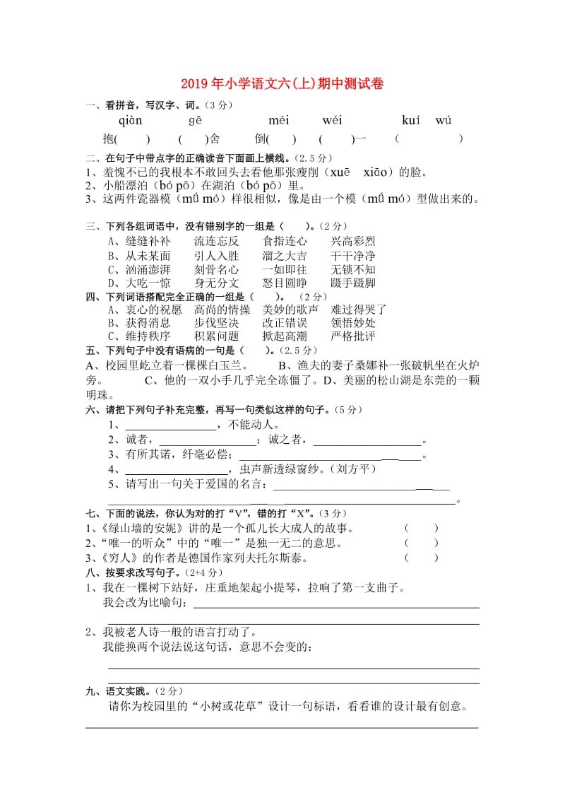 2019年小学语文六(上)期中测试卷.doc_第1页