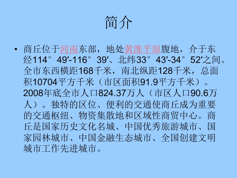 历史文化名城-商丘殡仪1031班-王东亮.ppt_第3页