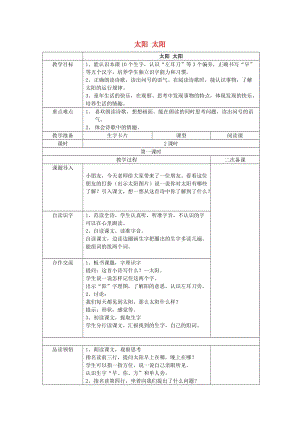 2019秋一年級(jí)語(yǔ)文上冊(cè) 第5單元 太陽(yáng) 太陽(yáng)教案 長(zhǎng)春版.doc