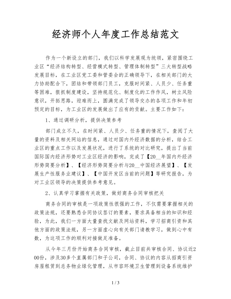 经济师个人年度工作总结范文.doc_第1页