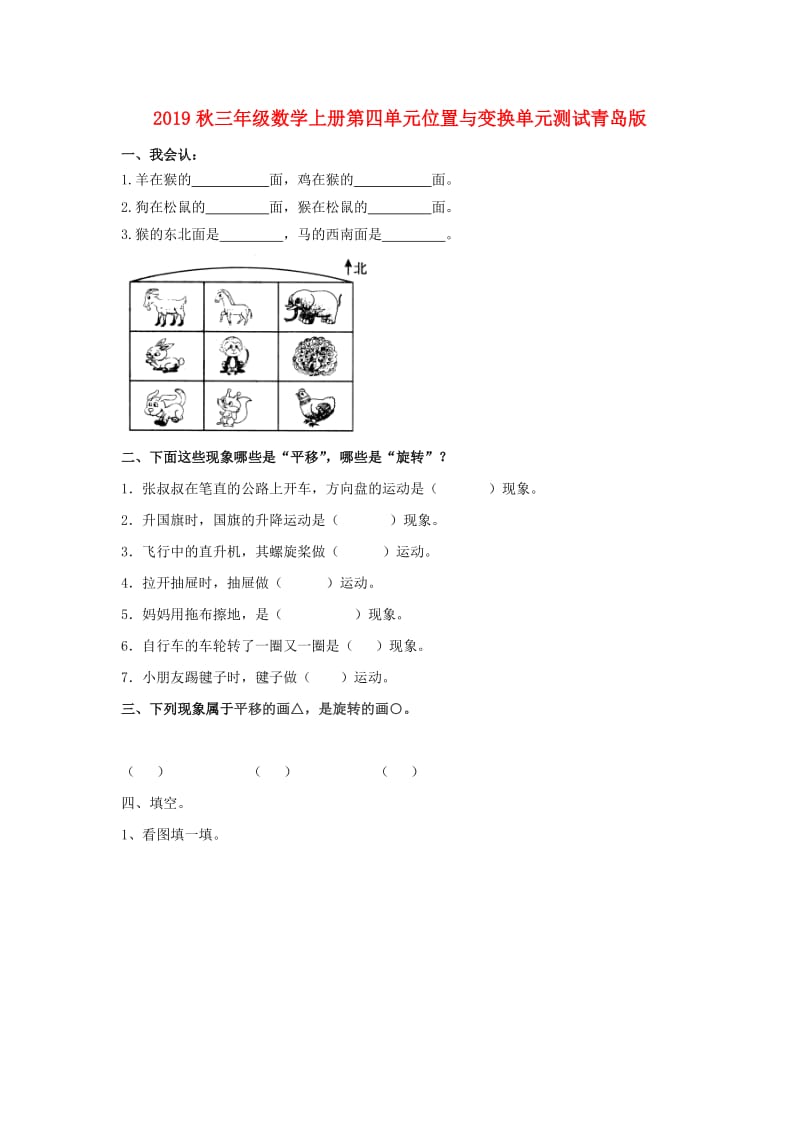 2019秋三年级数学上册第四单元位置与变换单元测试青岛版.doc_第1页