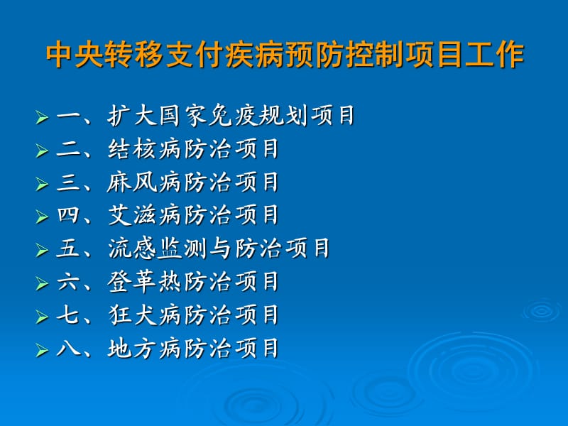 中央转移支付疾病预防控制项目工作.ppt_第1页