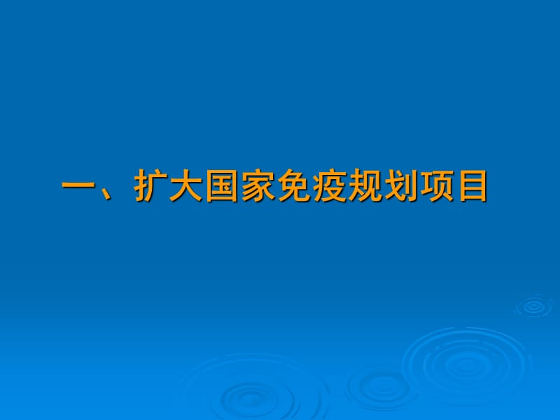 中央转移支付疾病预防控制项目工作.ppt_第3页