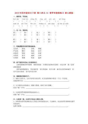 2019年四年級語文下冊 第八單元 31 普羅米修斯練習 新人教版.doc