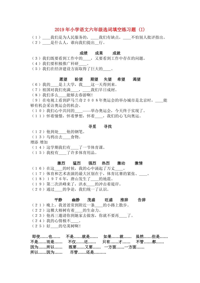 2019年小学语文六年级选词填空练习题 (I).doc_第1页