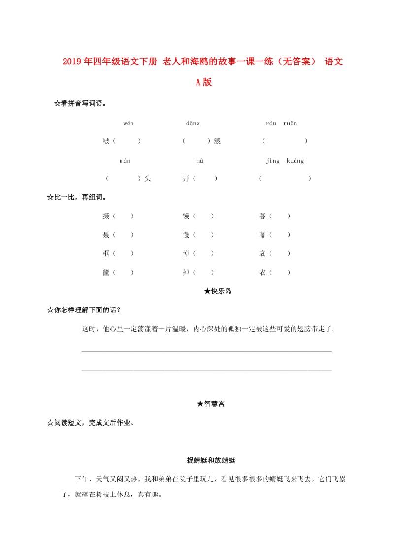 2019年四年级语文下册 老人和海鸥的故事一课一练（无答案） 语文A版.doc_第1页