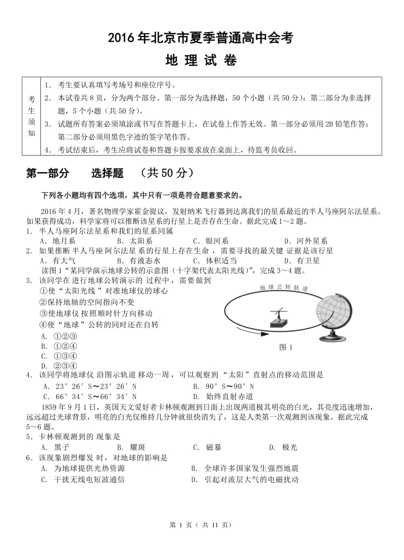 2016年北京市夏季高中会考地理试卷_第1页