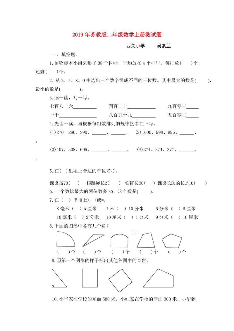 2019年苏教版二年级数学上册测试题.doc_第1页