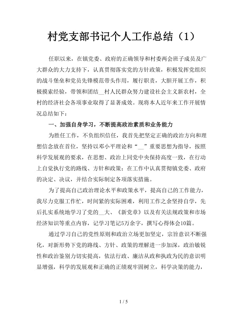 村党支部书记个人工作总结（1）.doc_第1页