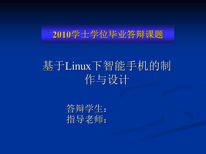 基于Linux下智能手機的制作與設計.ppt_第1頁