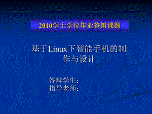 基于Linux下智能手機(jī)的制作與設(shè)計.ppt