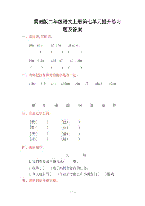 冀教版二年級語文上冊第七單元提升練習(xí)題及答案.doc