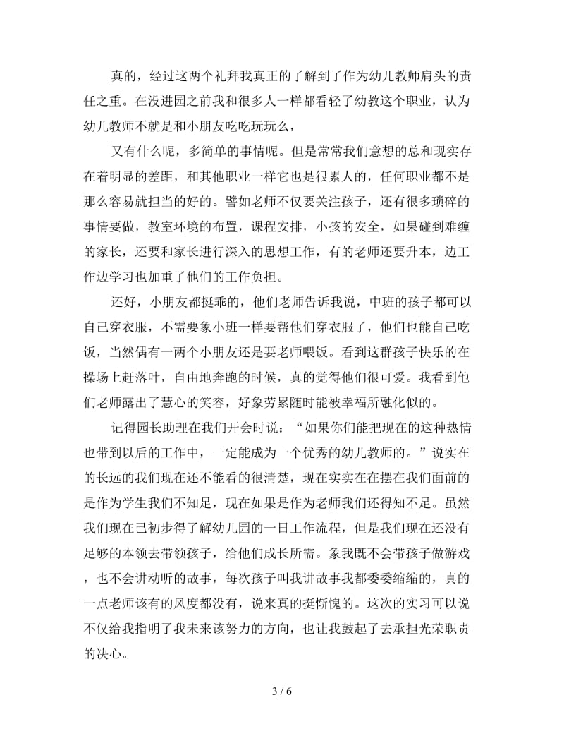 幼儿园保育实习总结范文.doc_第3页