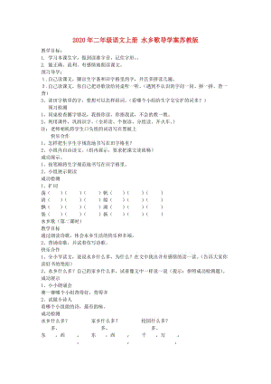 2020年二年級(jí)語(yǔ)文上冊(cè) 水鄉(xiāng)歌導(dǎo)學(xué)案蘇教版.doc