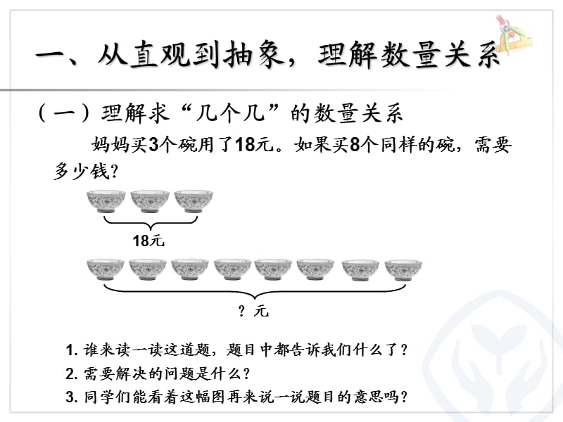 人教版三年级数学上册解决问题(例8)课件.ppt_第2页