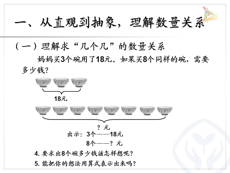 人教版三年级数学上册解决问题(例8)课件.ppt_第3页