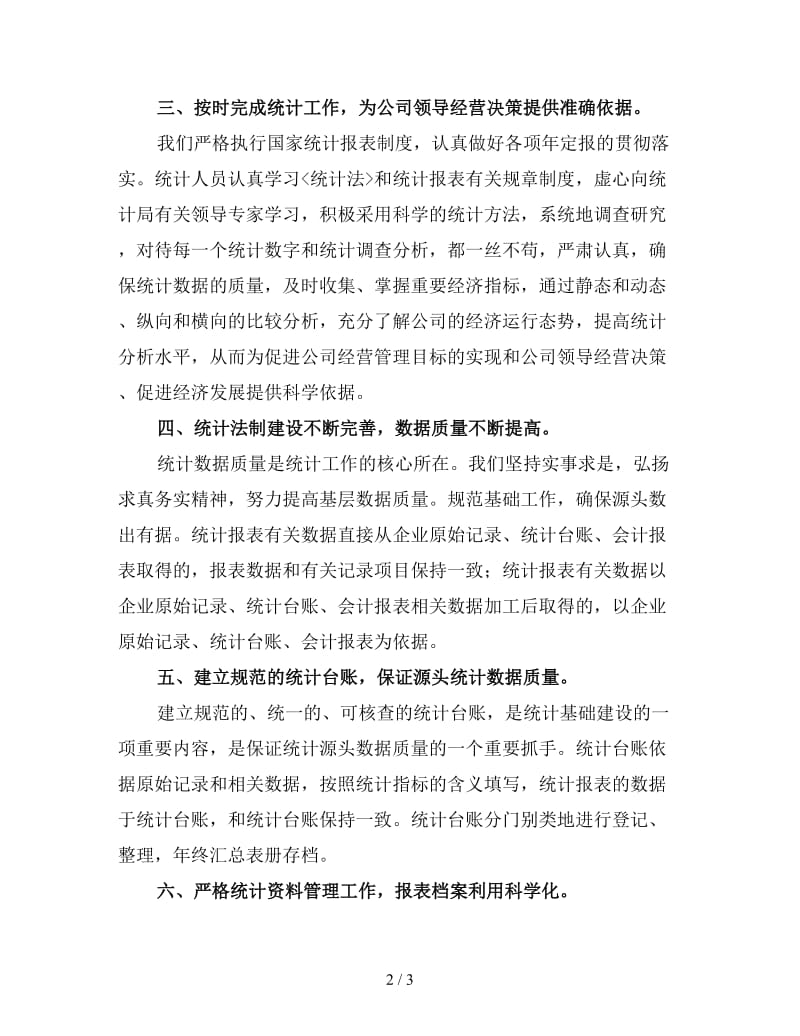 企业信息统计工作总结一.doc_第2页