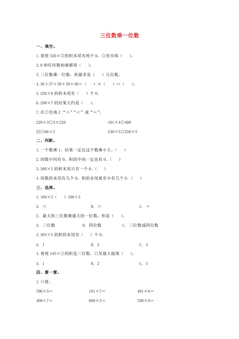 2019秋三年级数学上册 第三单元 三位数乘一位数单元测试青岛版.doc_第1页