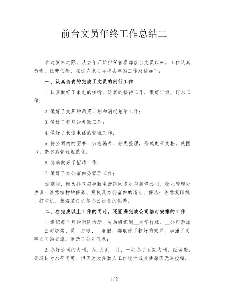 前台文员年终工作总结二.doc_第1页