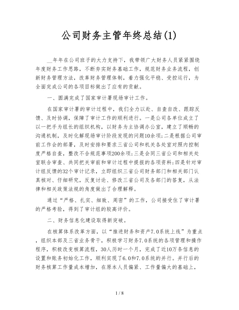 公司财务主管年终总结(1).doc_第1页