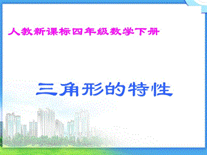 人教版數(shù)學(xué)四下《三角形的特性》課件.ppt