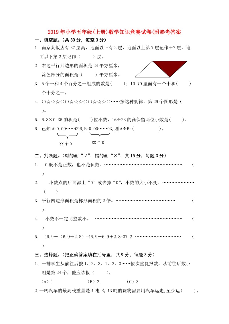 2019年小学五年级(上册)数学知识竞赛试卷(附参考答案.doc_第1页