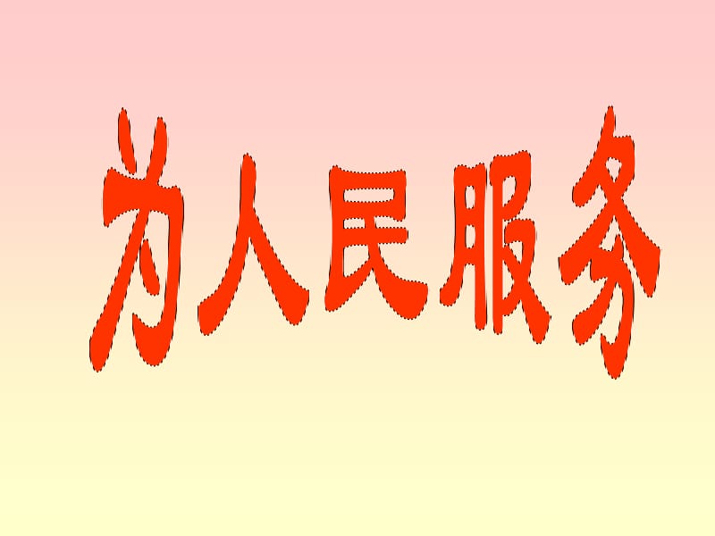 六年级下册12《为人民服务》.ppt_第1页