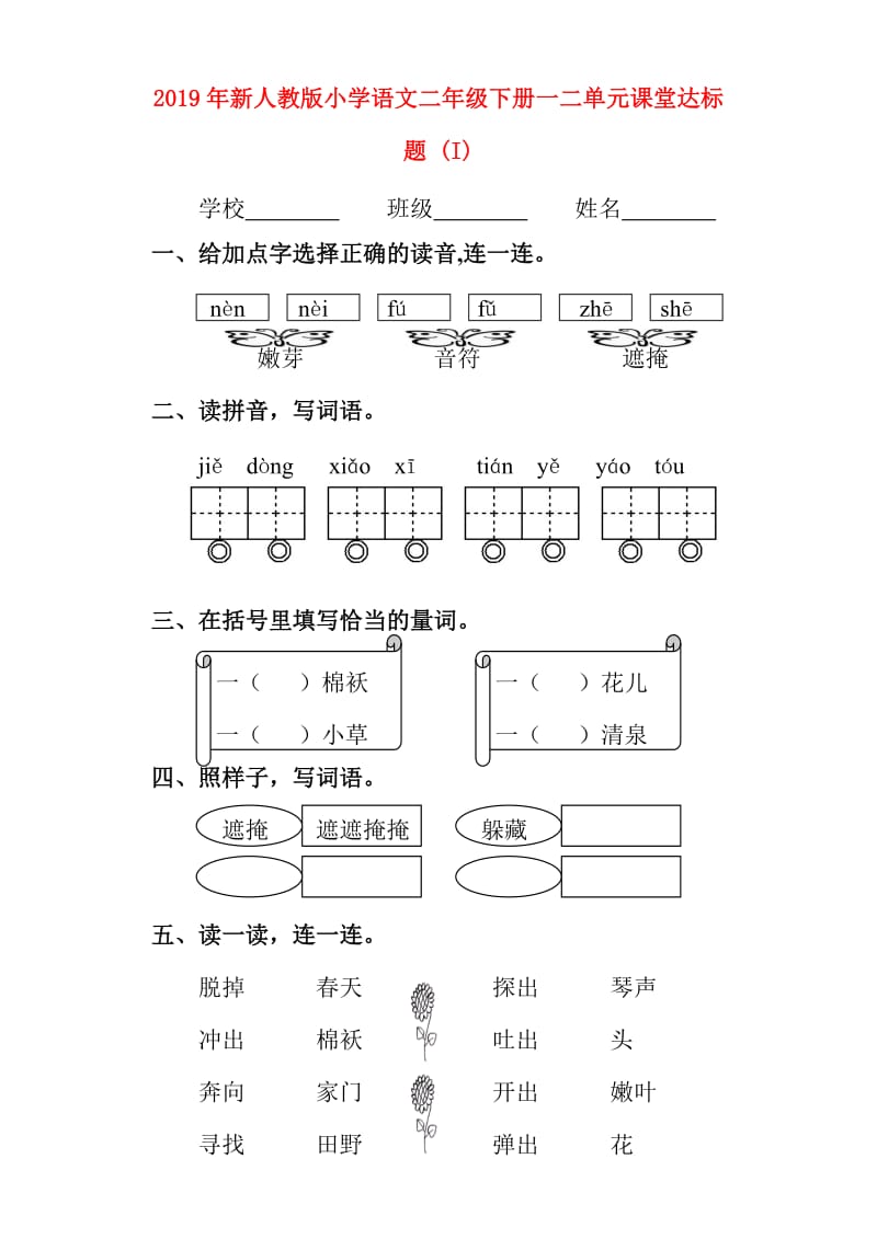 2019年新人教版小学语文二年级下册一二单元课堂达标题 (I).doc_第1页