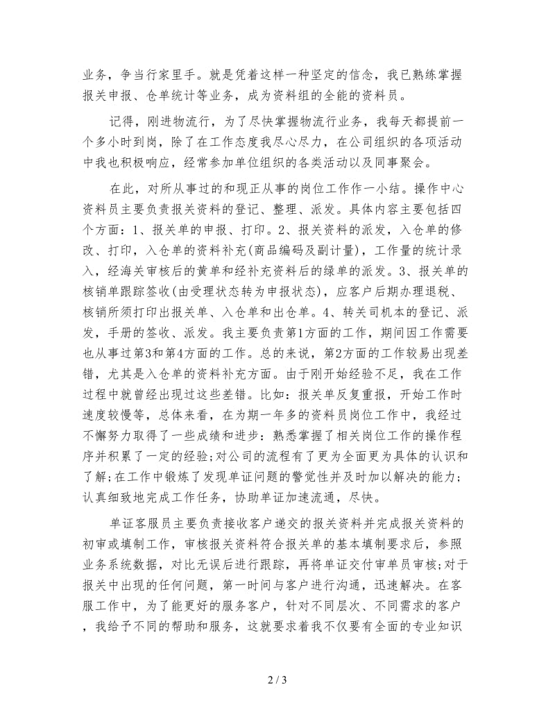 物流员工试用期工作总结.doc_第2页