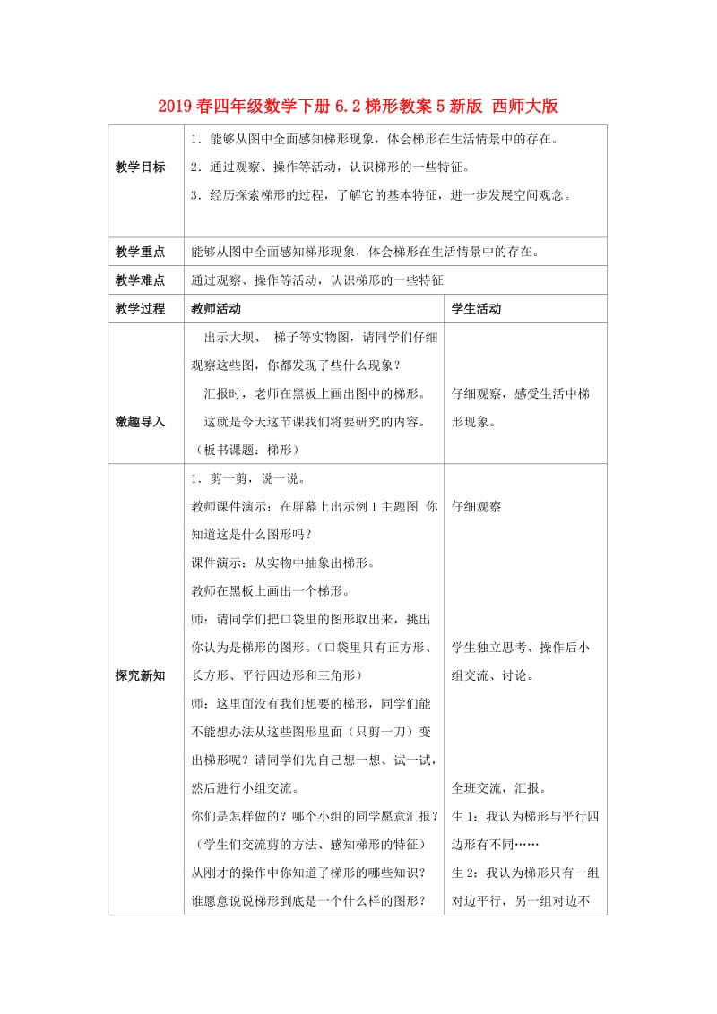 2019春四年级数学下册6.2梯形教案5新版 西师大版.doc_第1页