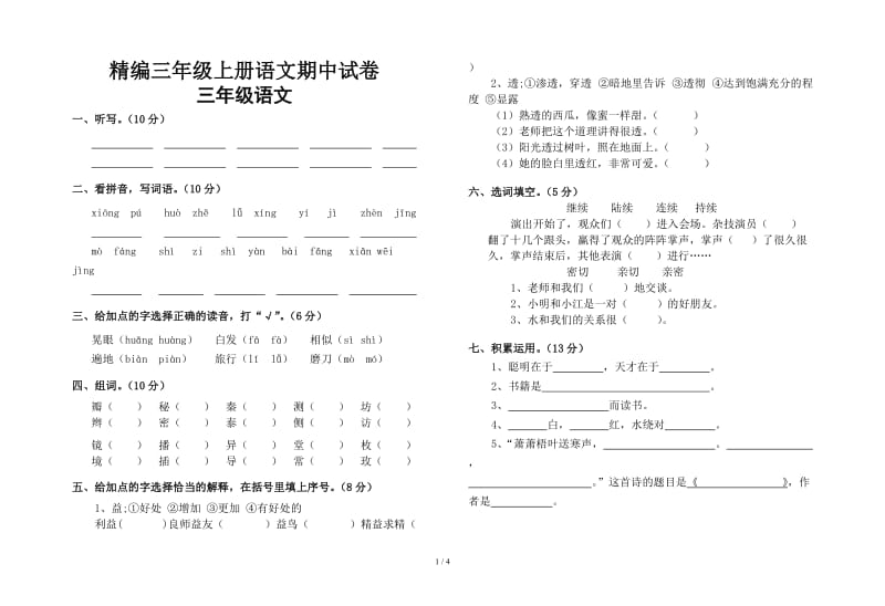 精编三年级上册语文期中试卷.doc_第1页