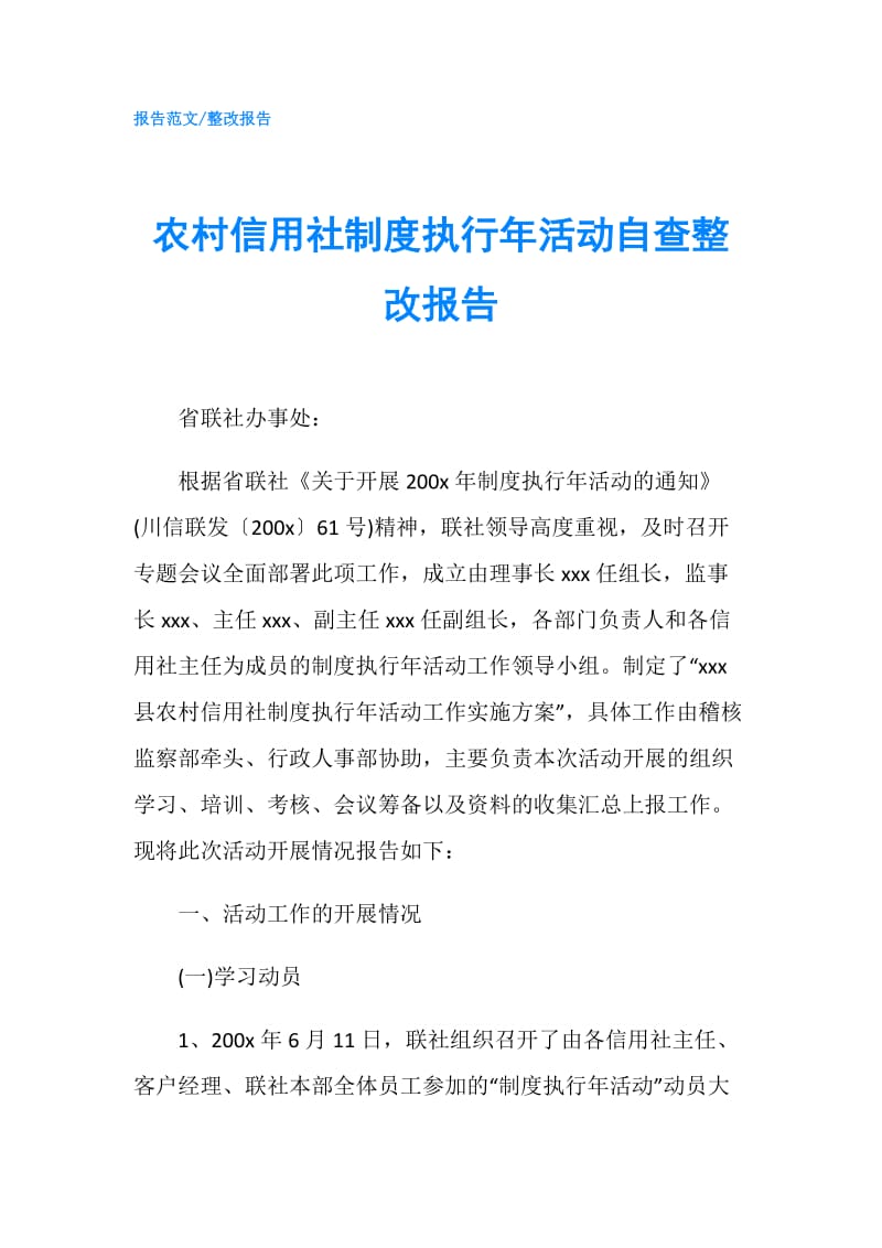 农村信用社制度执行年活动自查整改报告.doc_第1页