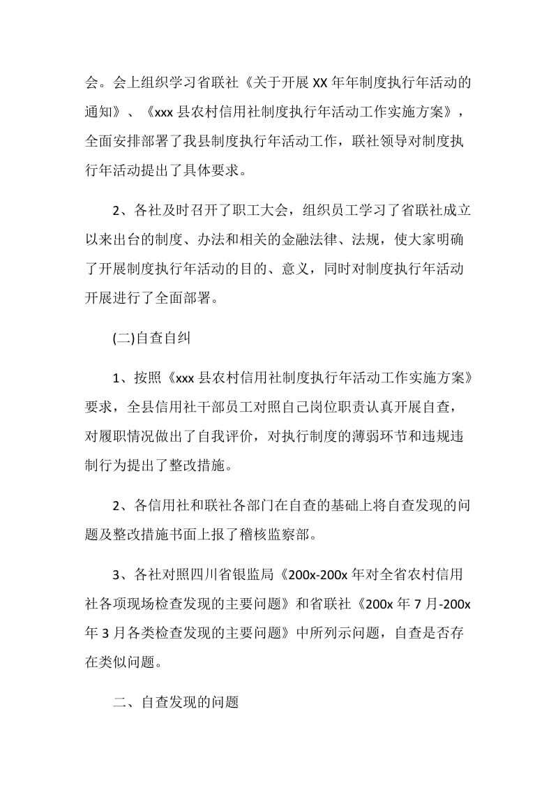 农村信用社制度执行年活动自查整改报告.doc_第2页