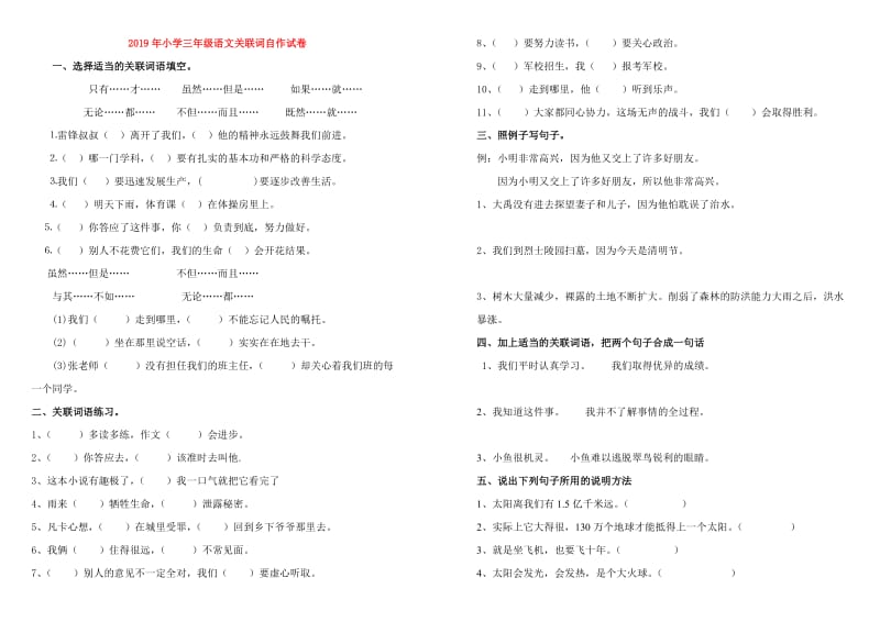 2019年小学三年级语文关联词自作试卷.doc_第1页