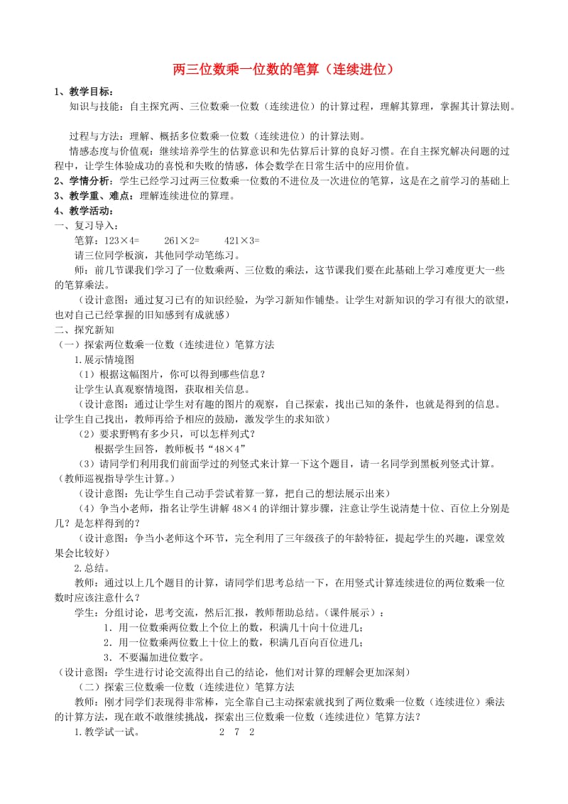 2019秋三年级数学上册 1.6 两三位数乘一位数的笔算（连续进位）教案 苏教版.doc_第1页