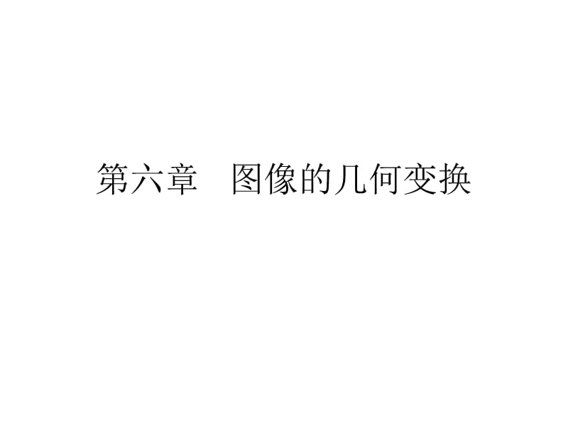 几何变换(数字图象处理汉化版).ppt_第1页