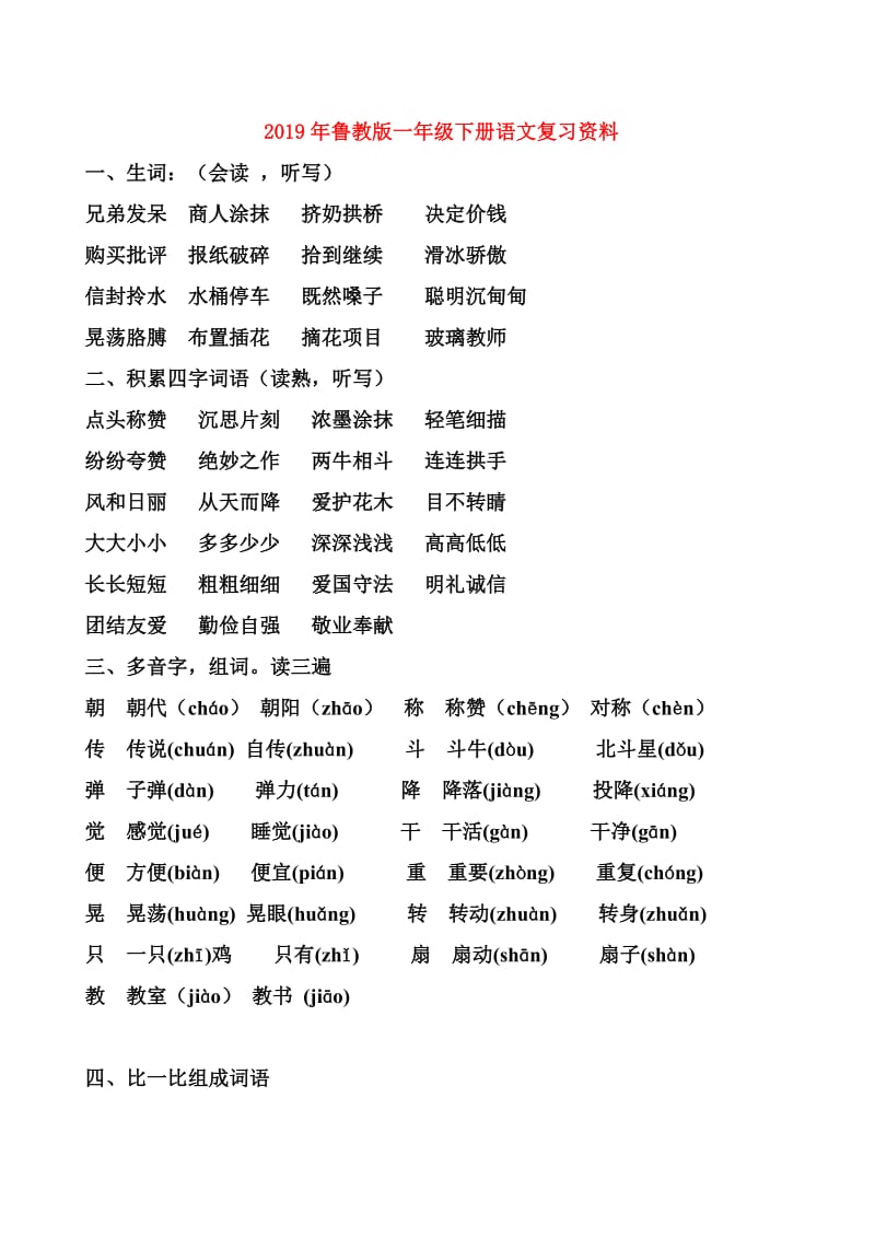 2019年鲁教版一年级下册语文复习资料.doc_第1页