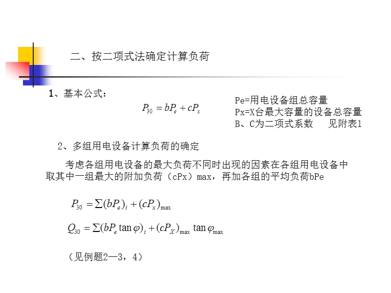 三相用电设备组负荷计算.ppt_第3页