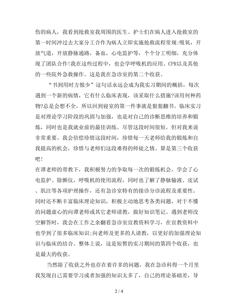 急诊护理寒假实习总结(二).doc_第2页