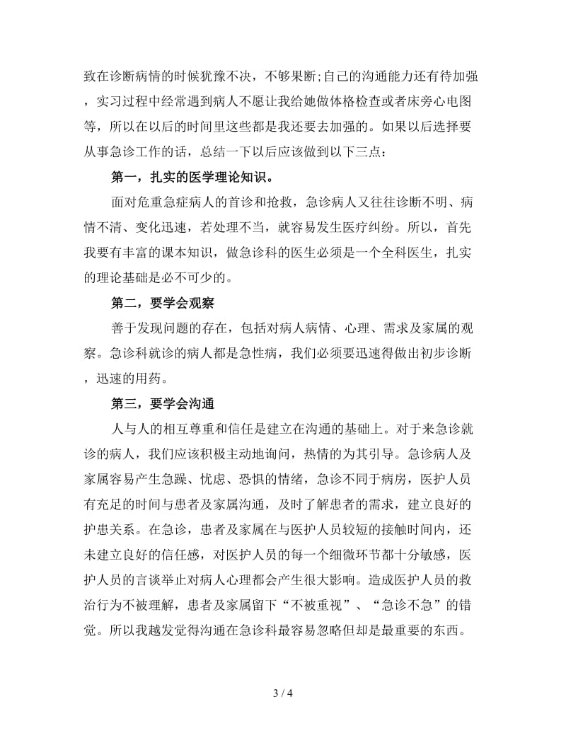 急诊护理寒假实习总结(二).doc_第3页