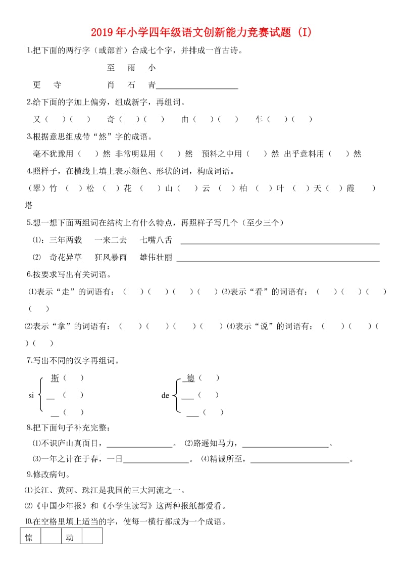 2019年小学四年级语文创新能力竞赛试题 (I).doc_第1页